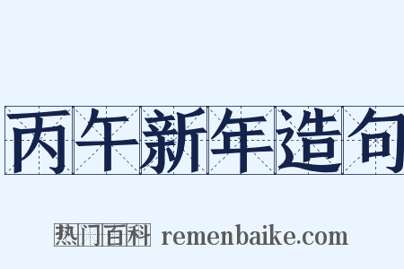 丙午新年造句是什么意思的图片